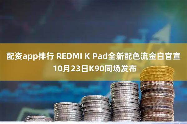 配资app排行 REDMI K Pad全新配色流金白官宣 10月23日K90同场发布